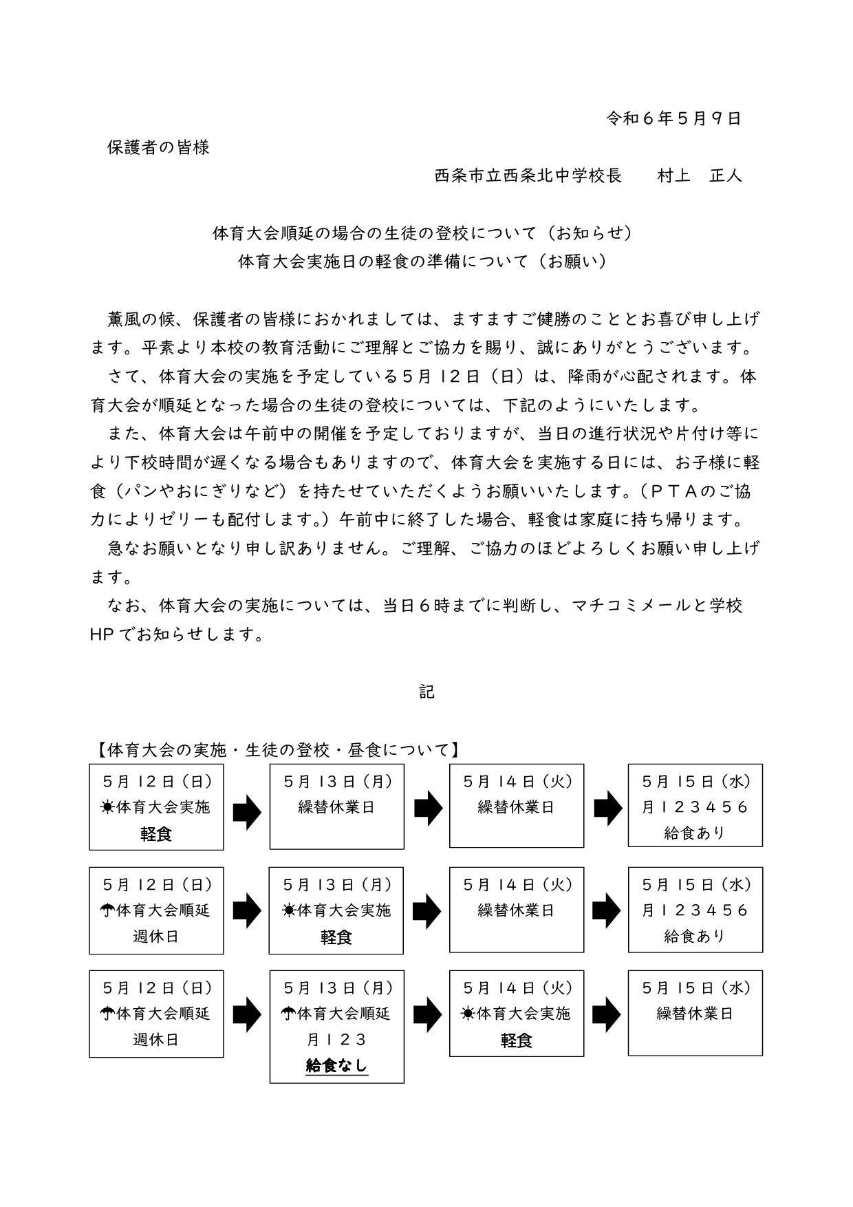 体育大会順延の場合の対応等