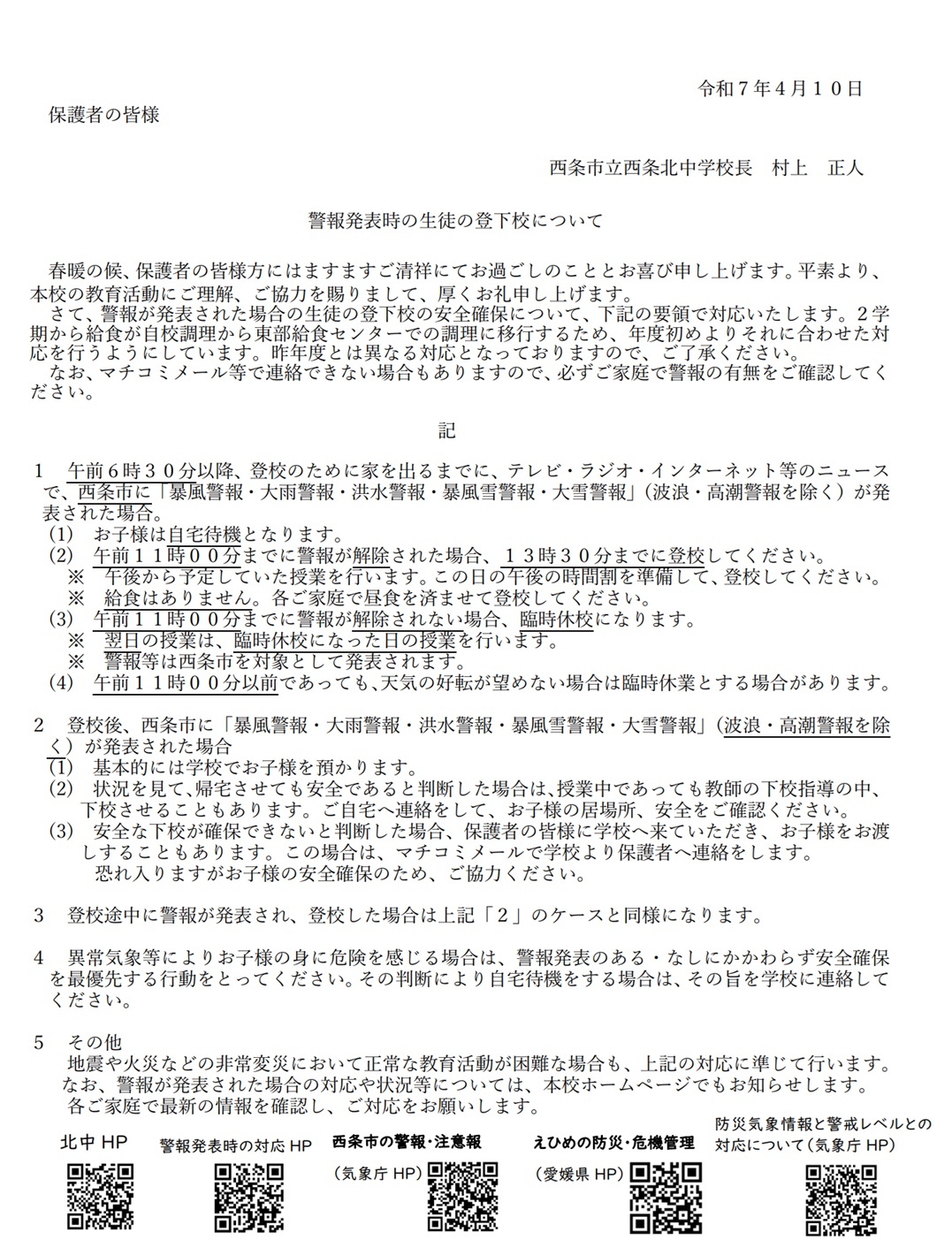 警報時の対応について