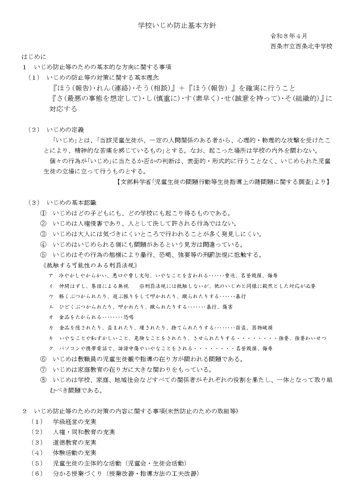R8_学校いじめ防止基本方針_page-0001
