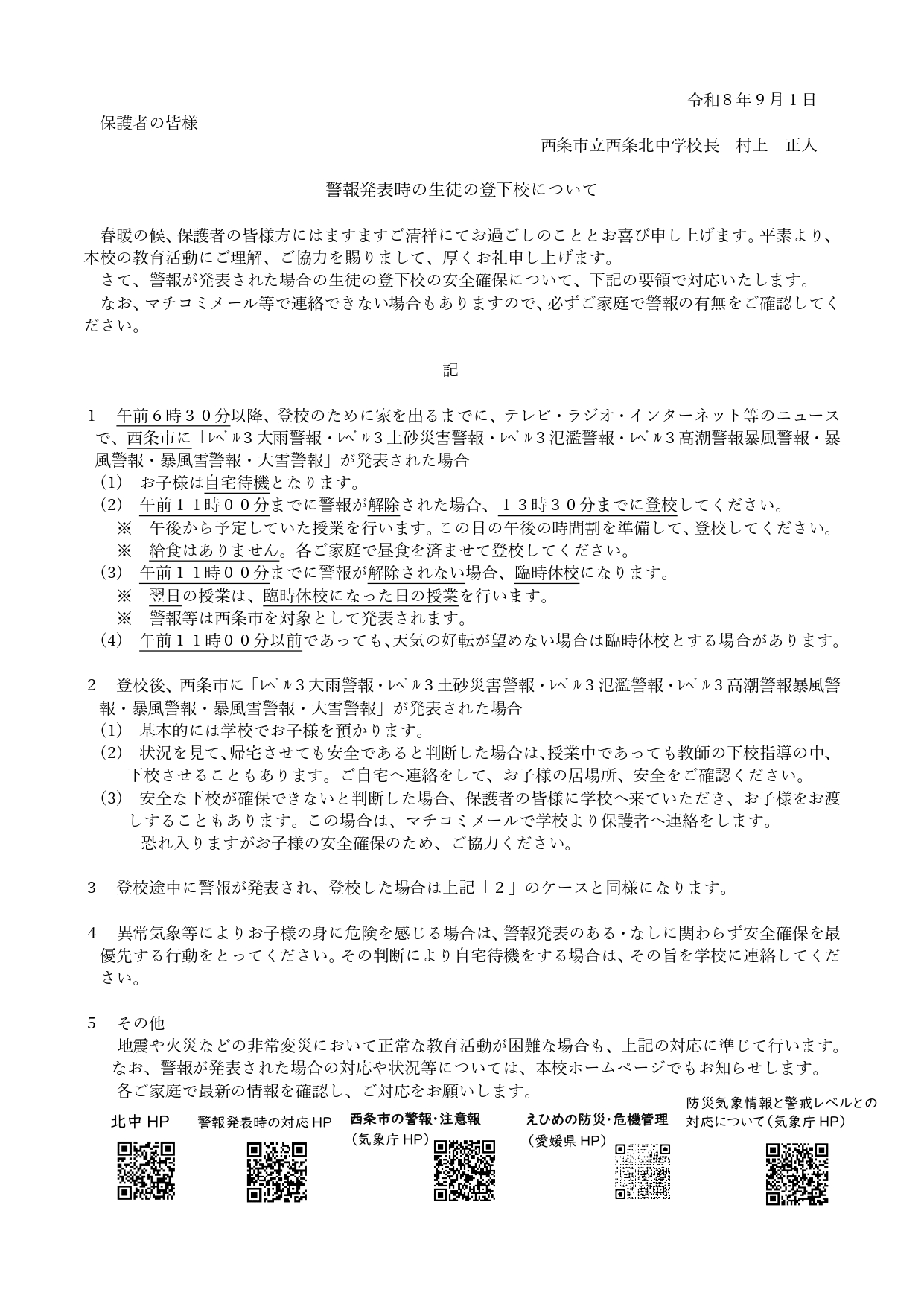 080410　R８警報発表時の生徒の登下校について（改訂版）_page-0001